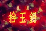 拾玉镯