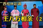 王八万相亲