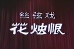 花烛恨