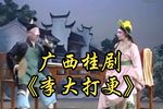 李大打更