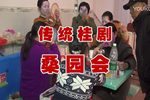 桑园会 2019  超清版
