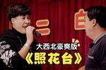 照花台 完整版花絮