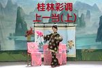 桂林彩调上一当 上