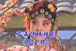 拾玉镯