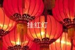 挂红灯
