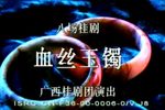 血丝玉镯