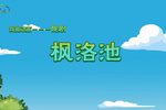 枫洛池下载