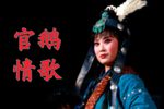 官鹅情歌下载