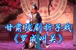 罗成叫关