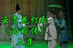 白蛇传 上集