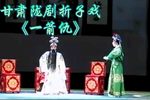 一箭仇 折子戏