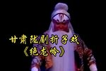 绝龙岭