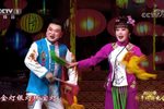 夫妻观灯 2020新年戏曲晚会