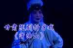 滑油山 折子戏