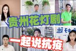 一起说抗疫