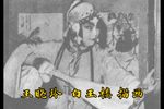 白玉楼·描画 选段