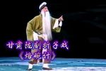 烙碗计 折子戏