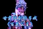 百花公主