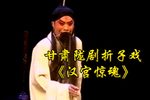 汉宫惊魂 折子戏