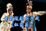 虹霓关