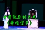 劈棺惊梦