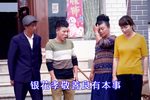 误把豺狼当家犬 云南山剧