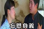 忘恩负义 20