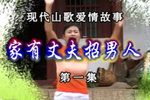 家有丈夫招男人 上集