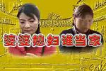 婆婆媳妇谁当家 上集