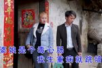 苦命男人遇贤妻 第一集