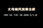 丈母娘风流害全家 标清