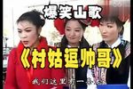 老表村姑逗帅哥下载