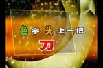 色字头上一把刀 上集下载