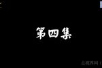 云南山歌 婆媳斗 第4部下载