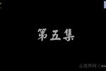 云南山歌 婆媳斗 5