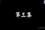 云南山歌 婆媳斗 第3集下载