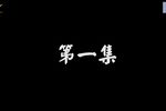 云南山歌 婆媳斗 1