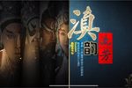 滇韵流芳 生生不息