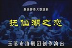 抚仙湖之恋下载