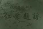 红叶题诗