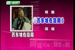 苏东坡在海南 高清