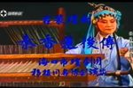 秦香莲后传
