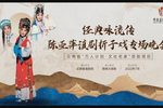 经典永流传—陈亚萍滇剧折子戏专场晚会