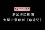 珍珠记