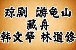 游龟山