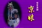 京娘下载
