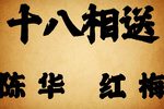十八相送 老唱片版下载