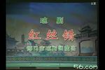 红丝错