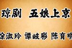五娘上京