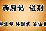 西厢记 送别